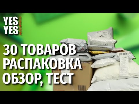 Видео: Распаковка . 30 товаров с Алиэкспресс !!