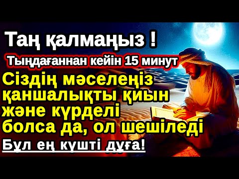Видео: Таң атқанда Аллаға шүкір етіп осы дұғаны тыңдасаң не тілесең де орындалады