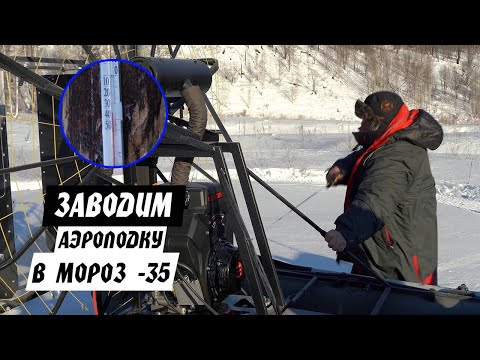 Видео: Как завести аэролодку в сильный мороз?