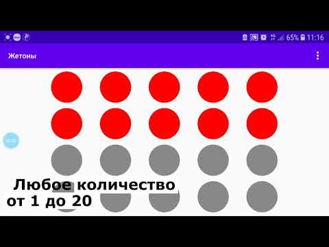 Видео: Приложение "Жетоны" под Android