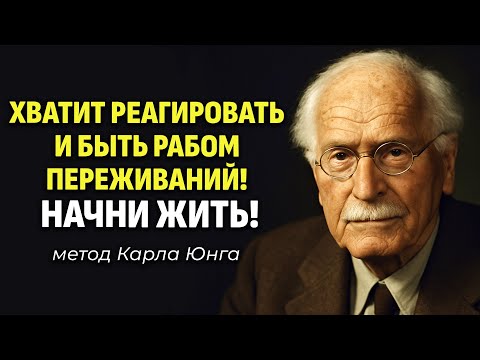 Видео: Хватит Реагировать и быть рабом переживаний! Что Карл Юнг Знал о Тревоге, Чего Не Знаем Мы