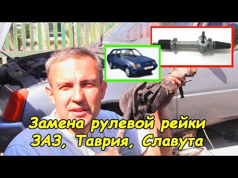 Видео: Замена рулевой рейки (ЗАЗ, Таврия, Славута)