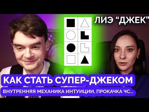 Видео: Как стать супер-Джеком? Работа и прокачка функций ЛИЭ. Соционика