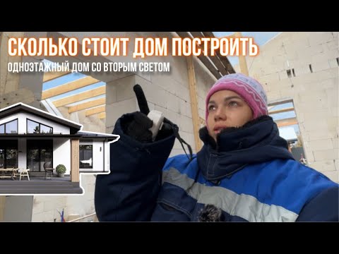 Видео: Одноэтажный дом 130м2 со вторым светом. Завершаем этап строительства стен.