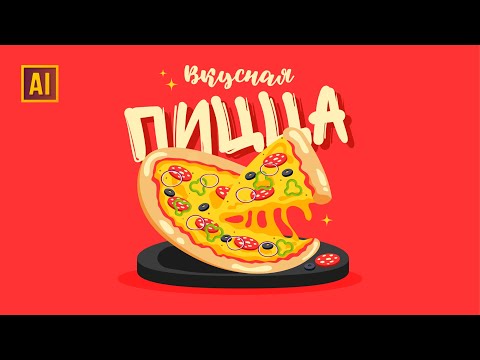 Видео: РИСУЕМ ПИЦЦУ | УРОК В ADOBE ILLUSTRATOR