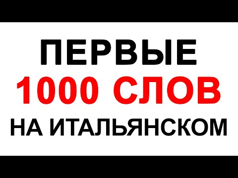 Видео: Первые 1000 слов итальянского языка. Начальный уровень - итальянский язык для начинающих