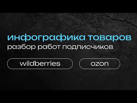 Видео: инфографика для маркетплейсов, дизайн инфографики wildberries и ozon
