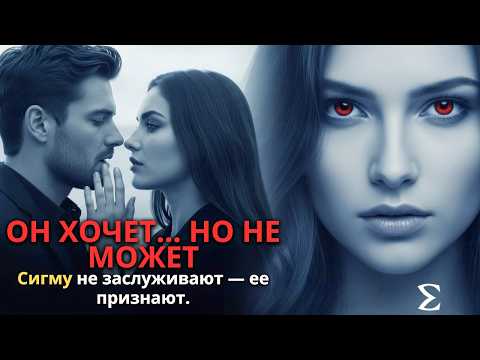 Видео: ОН МОЖЕТ ЗАПОЛУЧИТЬ ЛЮБУЮ... КРОМЕ СИГМА-ЖЕНЩИНЫ!