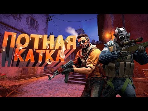 Видео: Потная катка в кс2 || CS 2