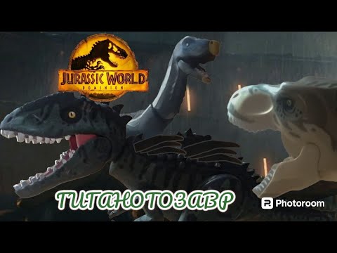 Видео: новый лего кастом Jurassic World 3 Господство гиганотозавр #jurassicworld