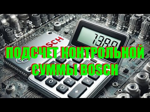 Видео: Почему после отключения иммобилайзера не заводится. Подсчет контрольной суммы в блоке BOSCH ME7.5