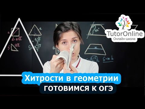 Видео: Хитрости в решении геометрических задач в ОГЭ по математике | Математика TutorOnline