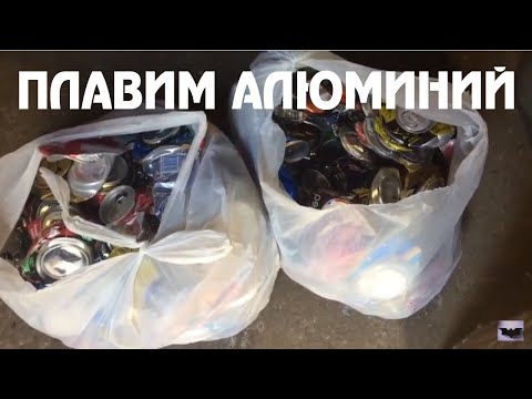 Видео: Плавим алюминий из пивных банок!!!Простой способ плавки алюминия!!!!