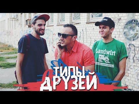 Видео: ТИПЫ ДРУЗЕЙ
