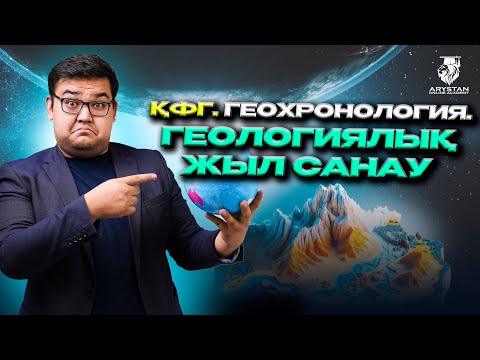 Видео: ГЕОГРАФИЯ ҰБТ-ға дайындық | ҚФГ. ГЕОХРОНОЛОГИЯ | ГЕОЛОГИЯЛЫҚ ЖЫЛ САНАУ