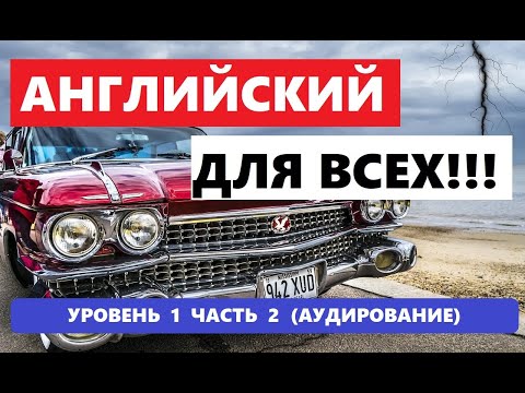 Видео: 002. А0-А1 АНГЛИЙСКИЙ ЯЗЫК. АУДИРОВАНИЕ