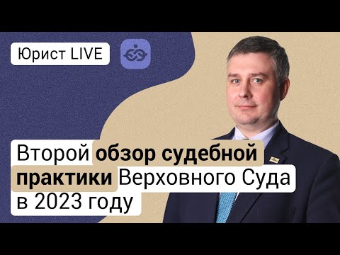 Видео: Второй обзор судебной практики Верховного Суда в 2023 году