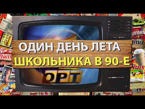 Видео: Летние каникулы школьника в 90-е. Уличные игры. Видеокассеты. Музыка. Программа телепередач 1997 г.