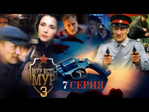 Видео: МАХИНАЦИИ И ЗАХОРОНЕНИЯ!!! МУР есть МУР | 3 СЕЗОН 7 СЕРИЯ