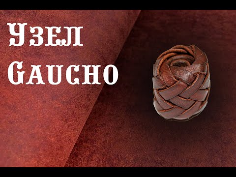 Видео: Как сплести узел Гаучо | How to Weave a Gaucho Knot
