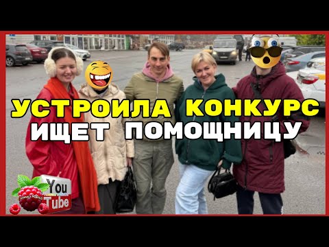 Видео: Деревенский дневник /Устроила конкурс /Ищет помощницу /Обзор /Леля Побируха /Ольга Быкова 