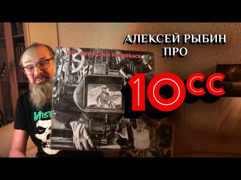 Видео: Алексей Рыбин про 10CC - The Original Soundtrack - 1975