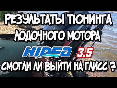 Видео: Результаты тюнинга лодочного мотора Hidea 3.5 смогли ли выйти на глисс ?