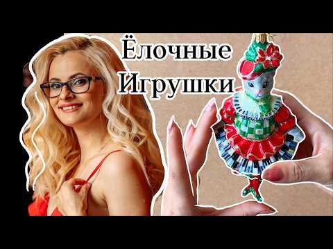 Видео: Елочные игрушки распаковка! 🎄Авторские игрушки!