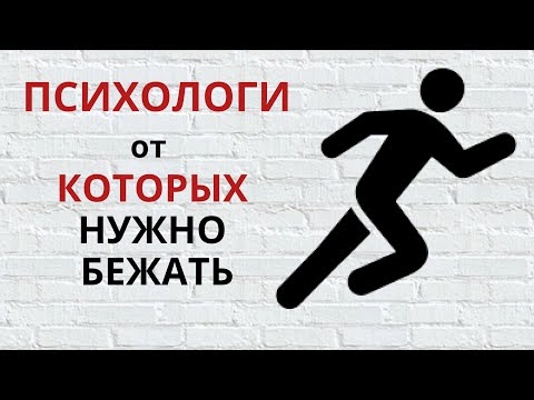 Видео: ПСИХОЛОГИ ОТ КОТОРЫХ НУЖНО БЕЖАТЬ. ПСИХОЛОГ КОТОРЫЙ МОЖЕТ НАВРЕДИТЬ. ПЛОХОЙ ПСИХОЛОГ