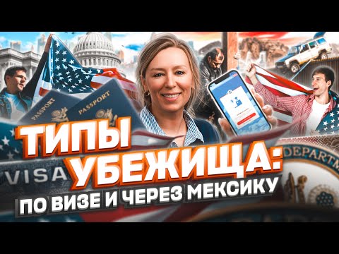 Видео: ТИПЫ политического убежища в США: приехал по визе, перешел границу Мексика США #cbpone #иммиграция