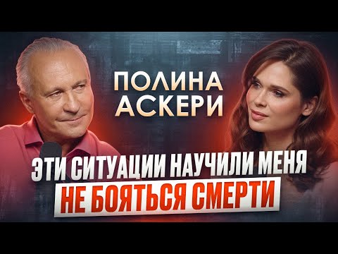 Видео: Полина Аскери: Как пережить личные трагедии и не потерять себя? Искусство, которое лечит