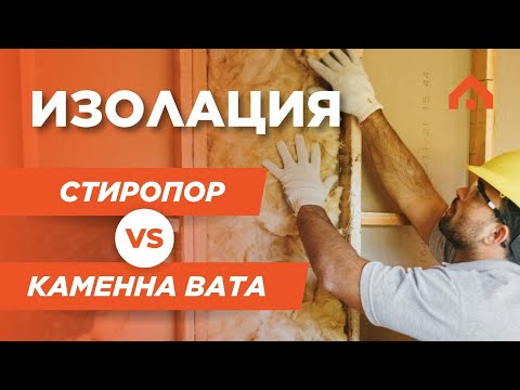 Видео: Саниране с Каменна вата vs. Стиропор – Кой вид топлоизолация ви помага да спестите повече?