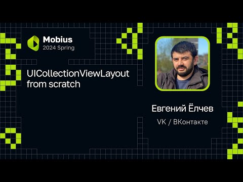 Видео: Евгений Ёлчев — UICollectionViewLayout from scratch
