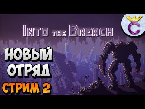 Видео: НОВЫЙ ОТРЯД В INTO THE BREACH - СТРИМ 2