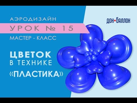 Видео: Искусство Аэродизайна. Урок № 15. Цветок из воздушных шаров в технике "пластика"