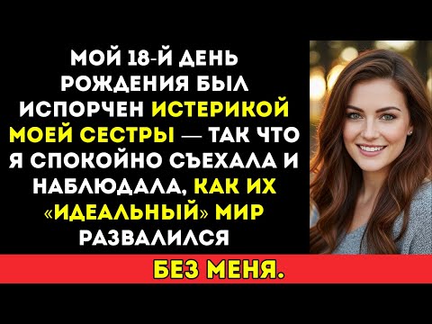 Видео: Мой 18-й день рождения был испорчен истерикой сестры — поэтому я молча съехала и наблюдала