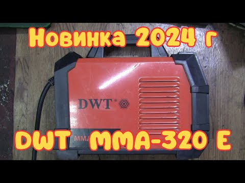 Видео: Обзор сварочного инвертора DWT MMA-320 E