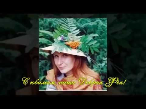 Видео: С юбилеем!