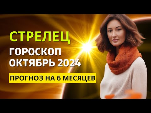 Видео: СТРЕЛЕЦ ♐: ВСЕПОГЛОЩАЮЩЕЕ СЧАСТЬЕ | ГОРОСКОП на ОКТЯБРЬ 2024 ГОДА