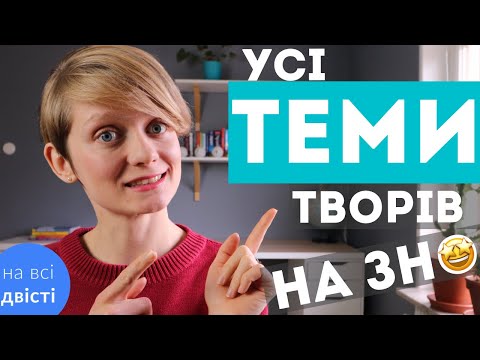 Видео: ТЕМИ ТВОРІВ з програми ЗНО: 36 завдань-карток! 😍 (Типове завдання ЗНО)