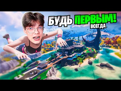 Видео: НАУЧИСЬ ПРИЗЕМЛЯТЬСЯ БЫСТРЕЕ СОПЕРНИКОВ! ГАЙД КАК СДЕЛАТЬ ЛЕНДИНГ МАПУ ФОРТНАЙТ