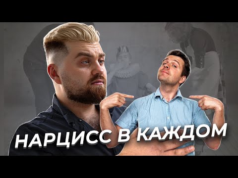Видео: Нарциссическая самопомощь. | Какие нарциссические проблемы есть в каждом.