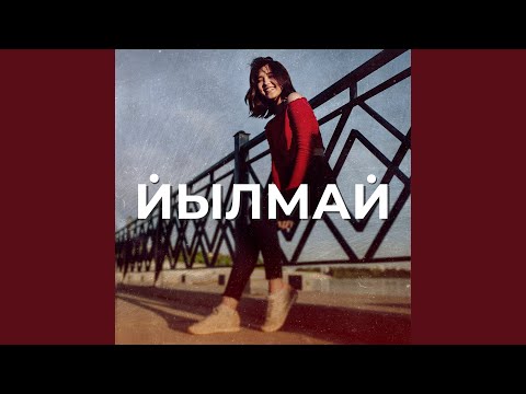 Видео: Йылмай
