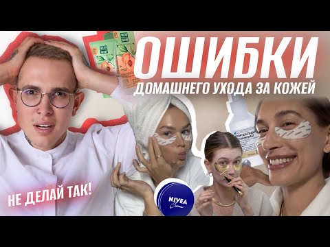 Видео: НЕ ДЕЛАЙ ТАК! ОШИБКИ ДОМАШНЕГО УХОДА