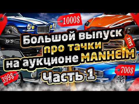 Видео: Большой выпуск про тачки на аукционе MANHEIM #dreamcartrue #dream car true #dreamcar #dream car