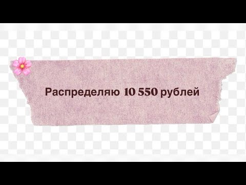 Видео: Распределяю сумму 10 550 рублей на 2 недели 🌸