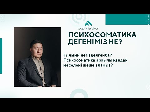 Видео: Психосоматика арқылы қандай мәселені шеше аламыз?