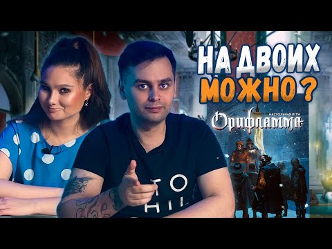 Видео: ДУЭЛЬНЫЙ ВАРИАНТ | ОРИФЛАММА | Играем в настольную игру