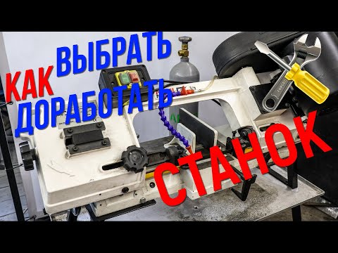 Видео: Как выбрать и доработать ЛЕНТОЧНОПИЛЬНЫЙ станок? Часть 1
