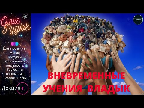 Видео: СРЕДА ОБИТАНИЯ. Лекция 1 - Всё от всего зависит и на всём отражается /  Олег РУДЮК